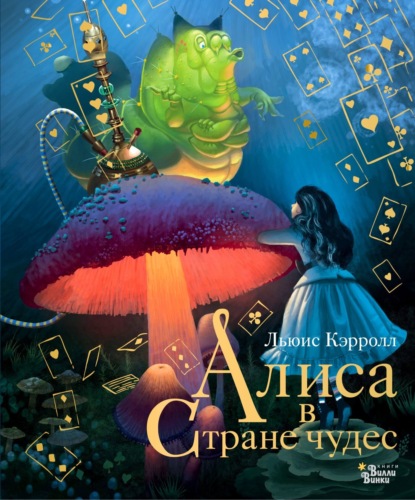 Скачать книгу Алиса в Стране чудес