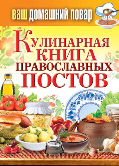 Скачать книгу Кулинарная книга православных постов