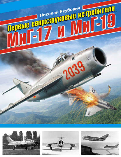 Скачать книгу Первые сверхзвуковые истребители МиГ-17 и МиГ-19