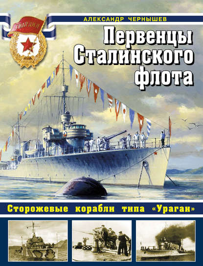 Скачать книгу Первенцы Сталинского флота. Сторожевые корабли типа «Ураган»