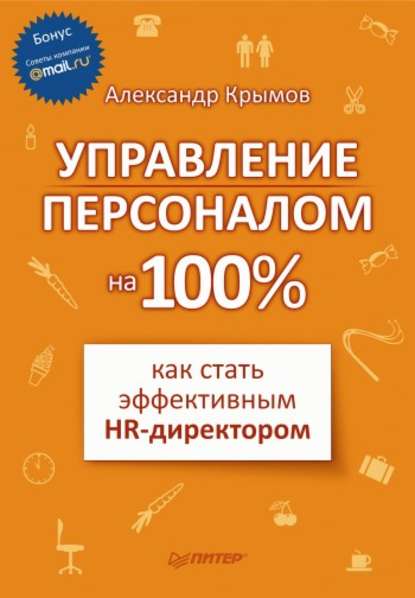 Скачать книгу Управление персоналом на 100%: как стать эффективным HR-директором