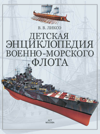 Скачать книгу Детская энциклопедия военно-морского флота