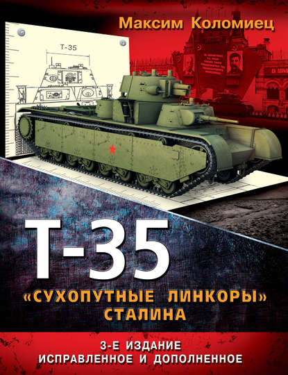 Скачать книгу Т-35. «Сухопутные линкоры» Сталина