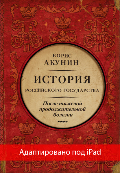 Скачать книгу После тяжелой продолжительной болезни. Время Николая II (адаптирована под iPad)
