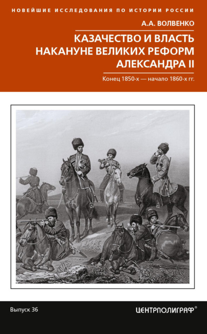 Скачать книгу Казачество и власть накануне Великих реформ Александра II. Конец 1850-х – начало 1860-х гг.