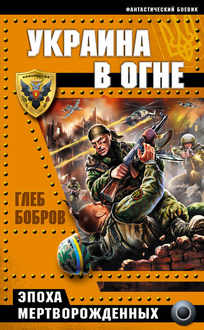 Скачать книгу Украина в огне