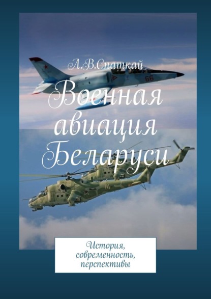 Скачать книгу Военная авиация Беларуси. История, современность, перспективы