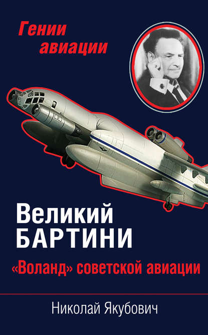 Скачать книгу Великий Бартини. «Воланд» советской авиации