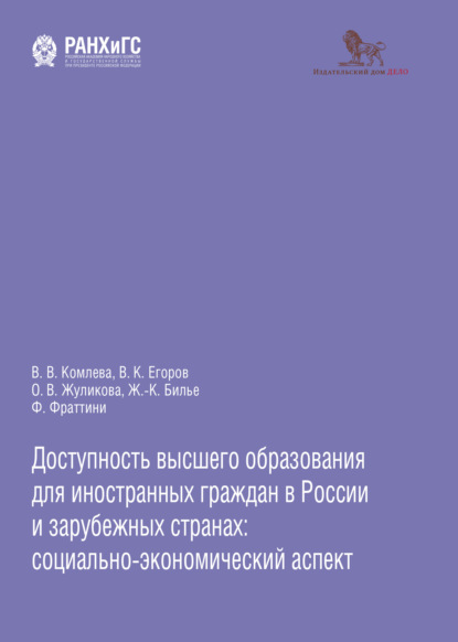 Скачать книгу Доступность высшего образования для иностранных граждан в России и зарубежных странах: социально-экономический аспект