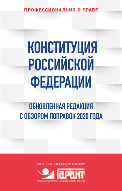 Скачать книгу Конституция Российской Федерации. Обновленная редакция с обзором поправок 2020 года