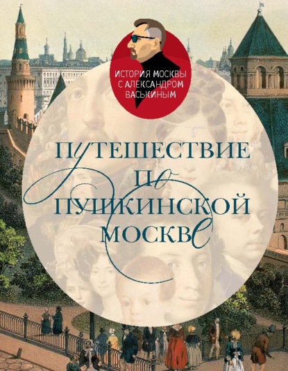 Скачать книгу Путешествие по пушкинской Москве