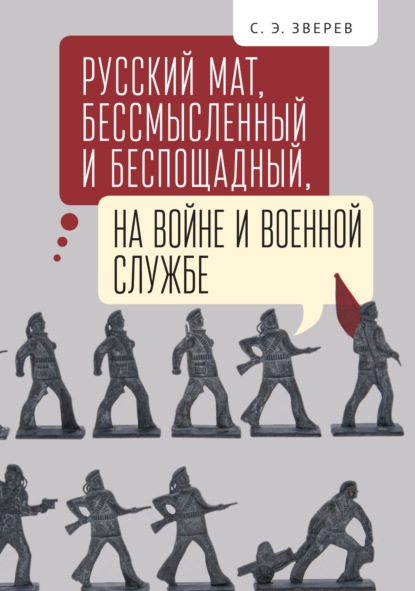 Скачать книгу Русский мат, бессмысленный и беспощадный, на войне и военной службе