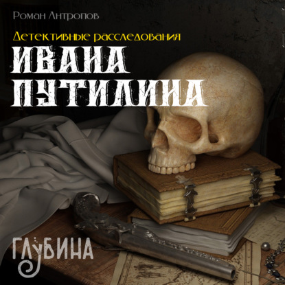Скачать книгу Детективные расследования Ивана Путилина