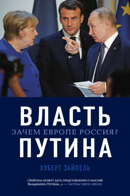 Скачать книгу Власть Путина. Зачем Европе Россия?