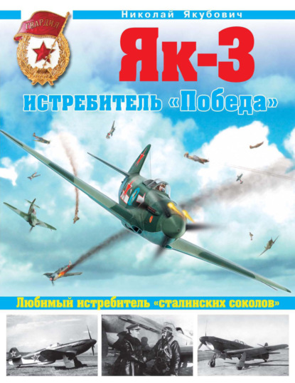 Скачать книгу Як-3. Истребитель «Победа». Любимый истребитель «сталинских соколов»
