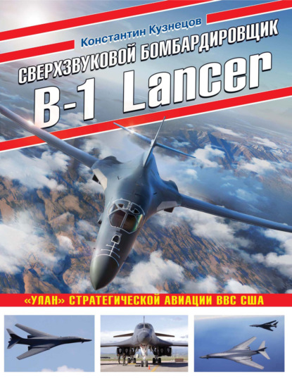 Скачать книгу Сверхзвуковой бомбардировщик B-1 Lancer. «Улан» стратегической авиации ВВС США