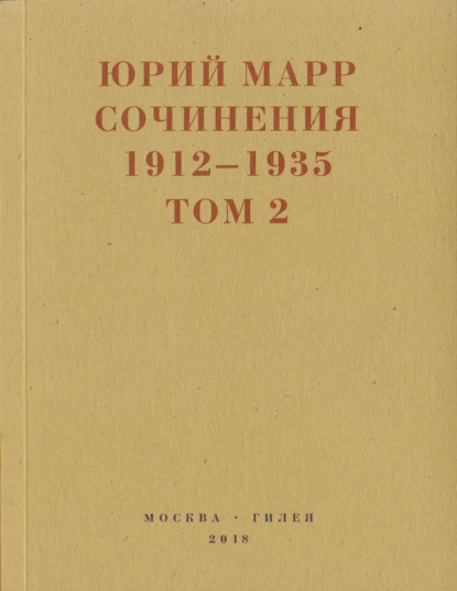 Скачать книгу Сочинения. 1912–1935: В 2 томах. Том 2