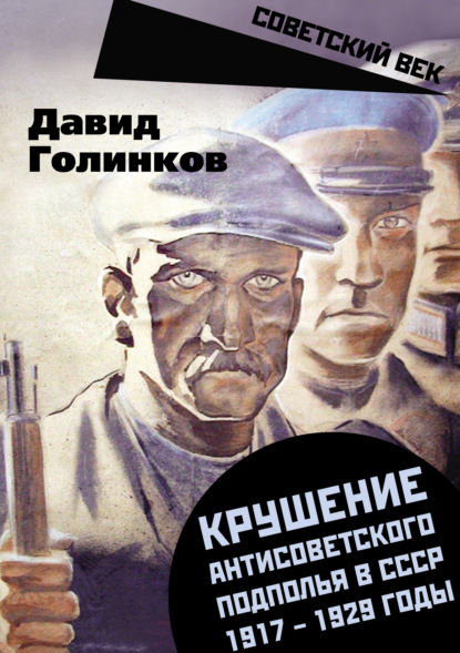 Скачать книгу Крушение антисоветского подполья в СССР. 1917–1929 годы