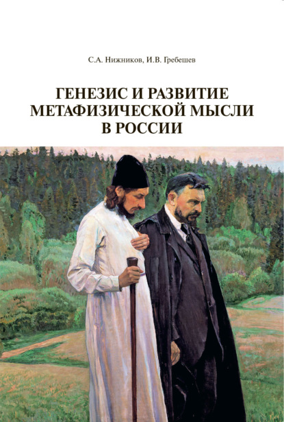 Скачать книгу Генезис и развитие метафизической мысли в России