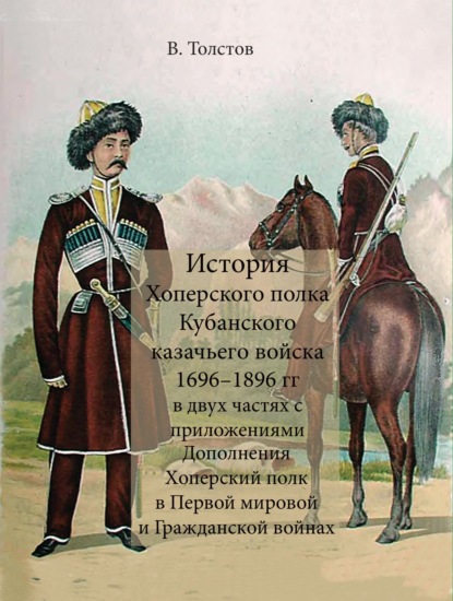 Скачать книгу История Хоперского полка Кубанского казачьего войска 1696–1896 гг.
