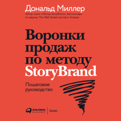 Скачать книгу Воронки продаж по методу StoryBrand: Пошаговое руководство
