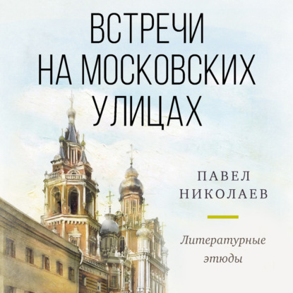 Скачать книгу Встречи на московских улицах