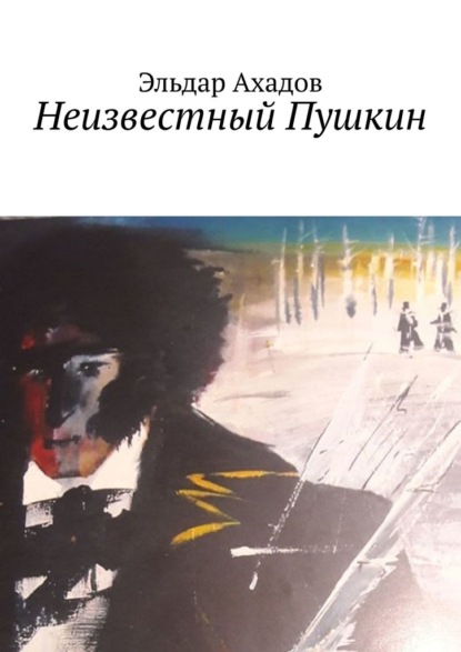 Скачать книгу Неизвестный Пушкин