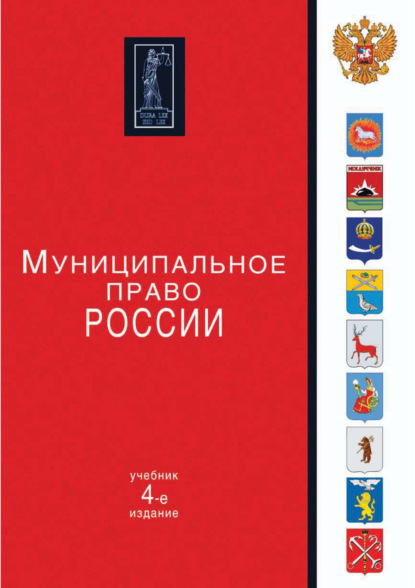 Скачать книгу Муниципальное право России. 4-е издание