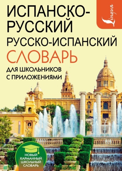 Скачать книгу Испанско-русский русско-испанский словарь для школьников с приложениями