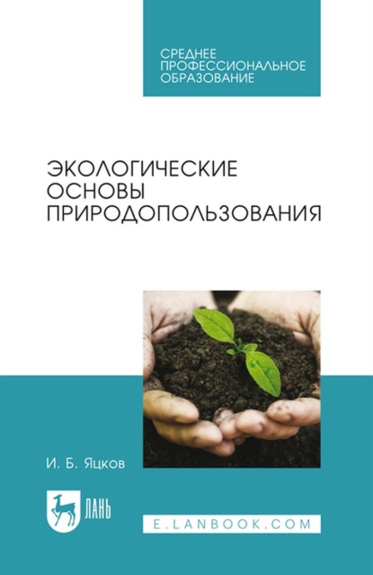 Скачать книгу Экологические основы природопользования. Учебное пособие для СПО