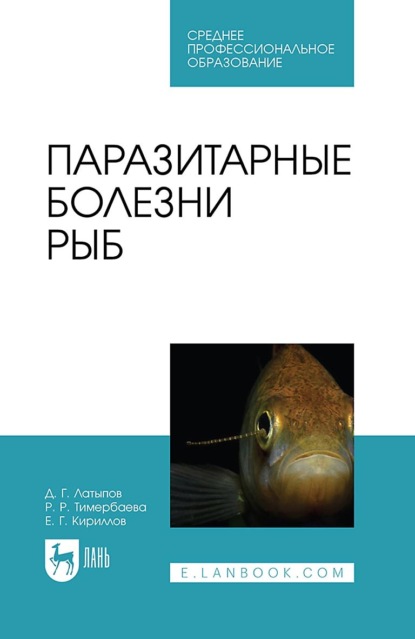 Скачать книгу Паразитарные болезни рыб. Учебное пособие для СПО