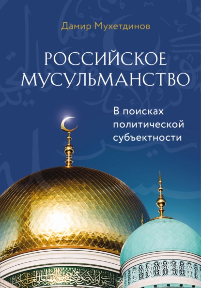 Скачать книгу Российское мусульманство