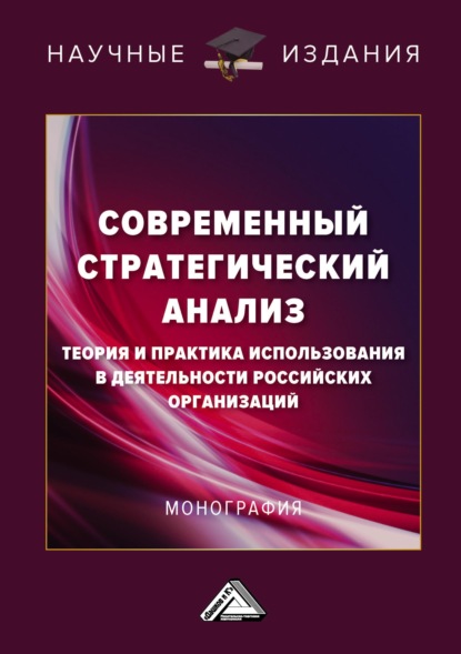 Скачать книгу Современный стратегический анализ. Теория и практика использования в деятельности российских организаций