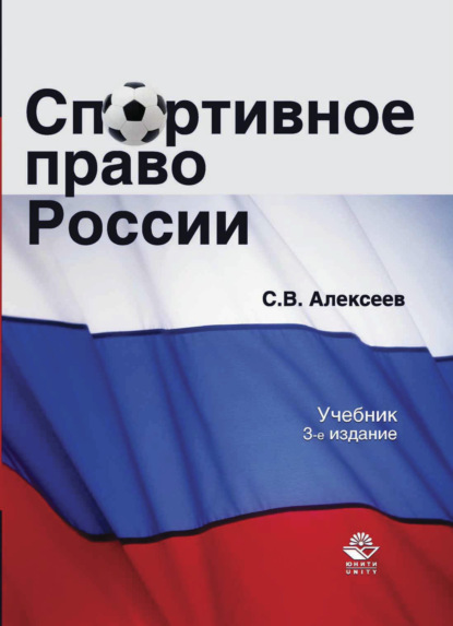 Скачать книгу Спортивное право России
