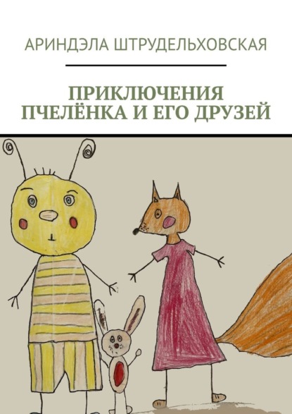 Скачать книгу Приключения Пчелёнка и его друзей
