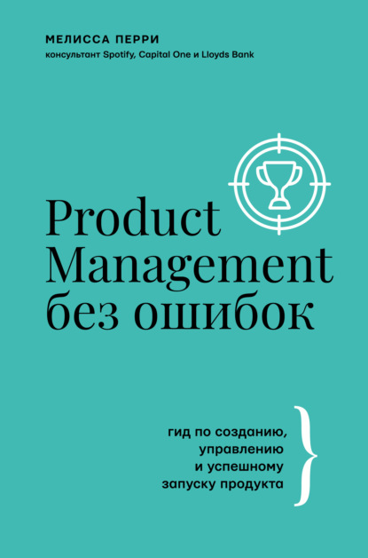 Скачать книгу Product Management без ошибок. Гид по созданию, управлению и успешному запуску продукта