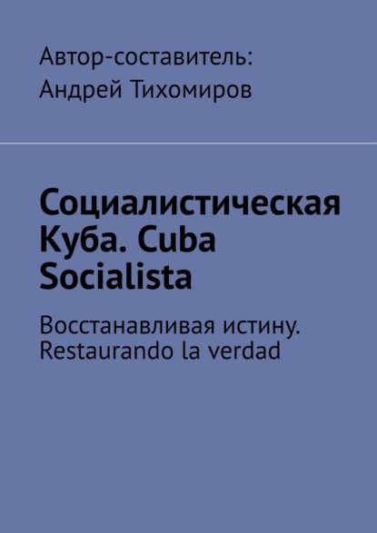 Скачать книгу Социалистическая Куба. Cuba Socialista. Восстанавливая истину. Restaurando la verdad
