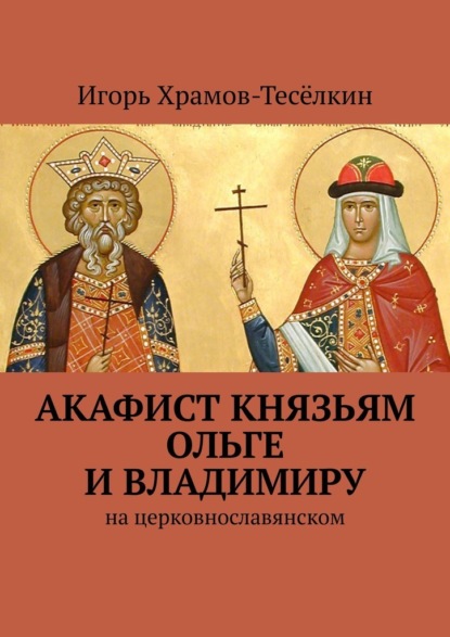 Акафист князьям Ольге и Владимиру