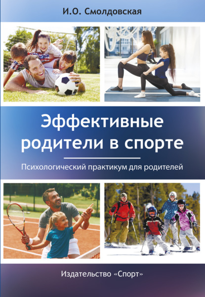 Скачать книгу Эффективные родители в спорте. Психологический практикум для родителей