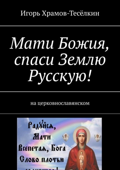 Мати Божия, спаси Землю Русскую! На церковнославянском