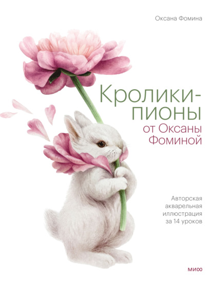 Скачать книгу Кролики-пионы от Оксаны Фоминой. Авторская акварельная иллюстрация за 14 уроков