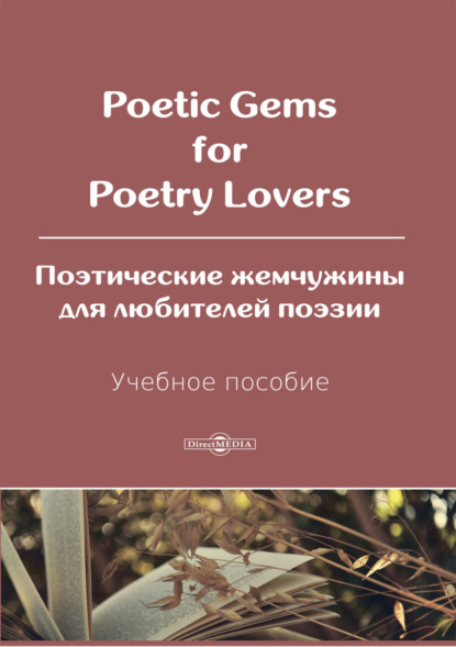 Скачать книгу Poetic Gems for Poetry Lovers / Поэтические жемчужины для любителей поэзии
