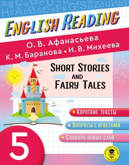 Скачать книгу Fairy Tales and Short Stories. 5 класс. Пособие для чтения на английском языке