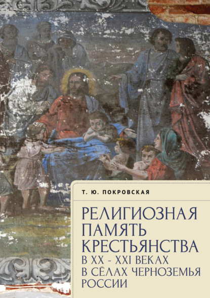 Скачать книгу Религиозная память крестьянства в XX–XXI веках в селах Черноземья России