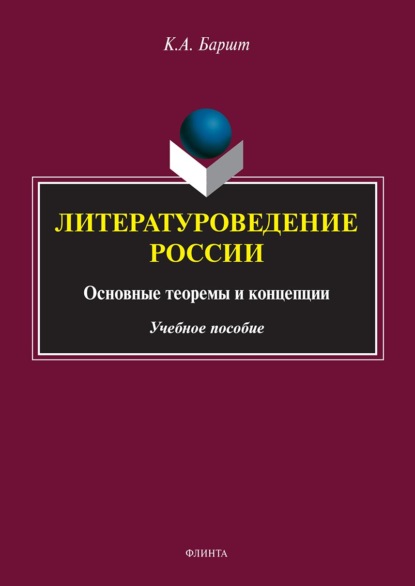 Скачать книгу Литературоведение России: основные теоремы и концепции