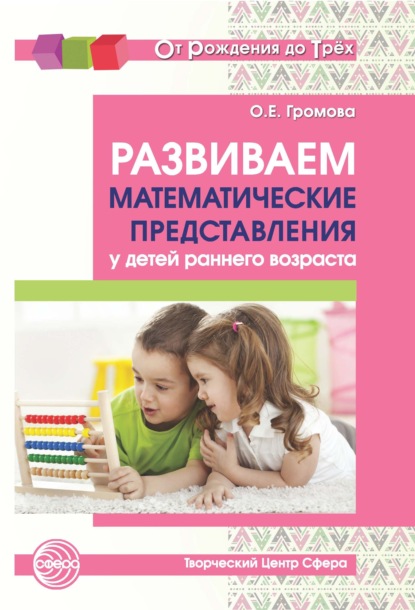 Скачать книгу Развиваем математические представления у детей раннего возраста