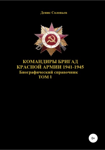 Скачать книгу Командиры бригад Красной Армии 1941-1945 гг. Том 1