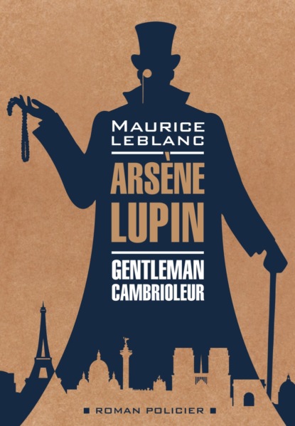 Скачать книгу Арсен Люпен – джентельмен-грабитель / Arsеne Lupin Gentleman-Cambrioleur. Книга для чтения на французском языке