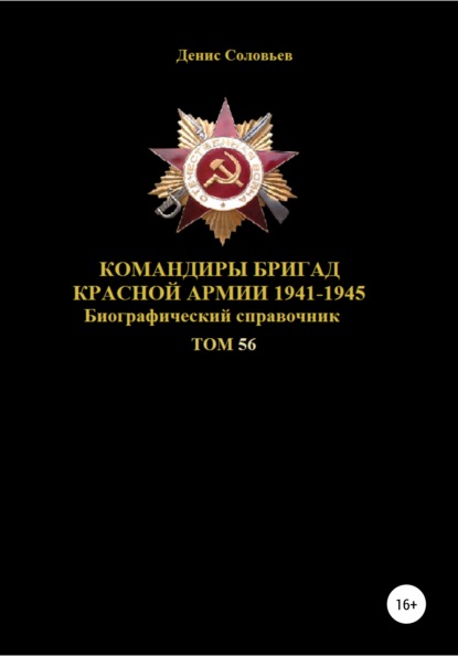 Скачать книгу Командиры бригад Красной Армии 1941-1945. Том 56
