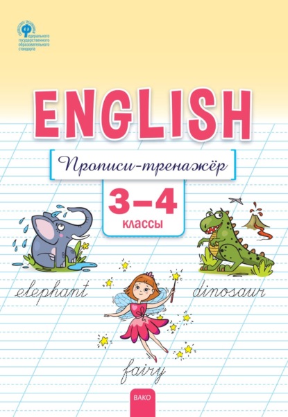 Скачать книгу Английский язык. Прописи-тренажёр. 3–4 классы